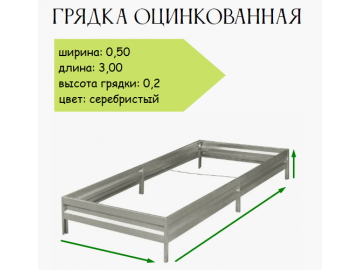Грядка оцинкованная 0,5х3,0 м, высота 20 см