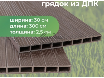 Доска грядочная из ДПК 300х25х3000 мм