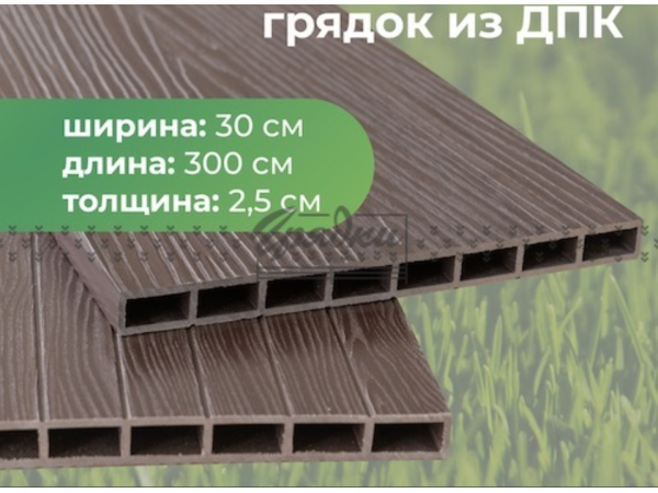 Доска грядочная из ДПК 300х25х3000 мм
