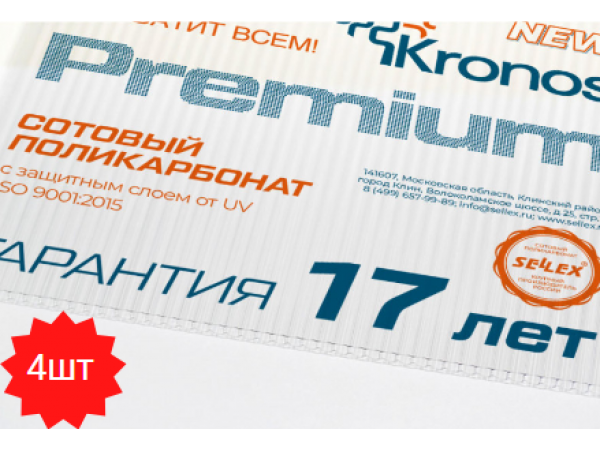 4 листа поликарбоната премиум Sellex Kronos Premium 4 мм с гарантией 17 лет