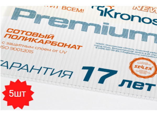 5,5 листов поликарбоната премиум Sellex Kronos Premium 4 мм с гарантией 17 лет
