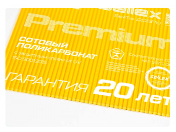 Поликарбонат Sellex Premium 10 мм  желтый с гарантией 20 лет