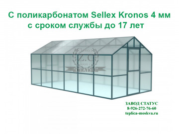 Теплица домик 3х6 с поликарбонатом Sellex Kronos 4 мм, шаг дуг 1м