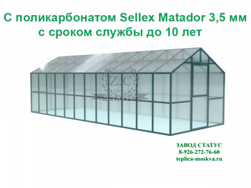 Теплица домик 3х8 с поликарбонатом Sellex  Matador 3,5 мм, шаг дуг 65 см