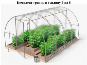 Готовые комплекты грядок для теплиц 3 на 8 в Пушкино Готовые комплекты грядок для теплиц 3 на 8 в Пушкино