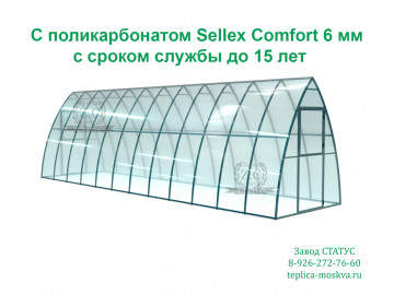 Каплевидная 2 на 8 c поликарбонатом Sellex Comfort 6 мм шаг 65 см