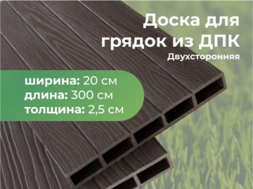 Комплект из двух грядок ДПК длиной 300х100, высотой 30 см.