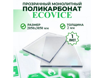 Монолитный поликарбонат EcoVice 2 мм прозрачный 