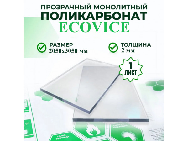 Монолитный поликарбонат EcoVice 2 мм прозрачный как стекло 