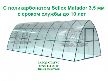 Каплевидная 3 на 8 из профиля 25 на 25 из поликарбоната Sellex Matador 3,5 мм., шаг 1м